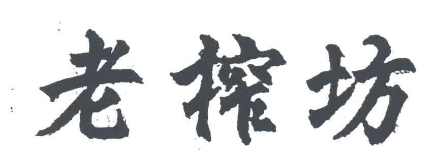 老榨坊