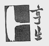亨生