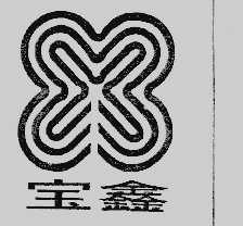 宝鑫