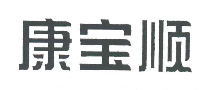 康宝顺