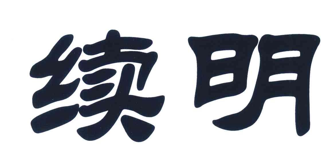 续明