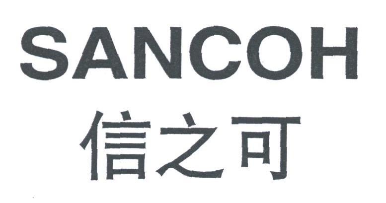 信之可;SANCOH