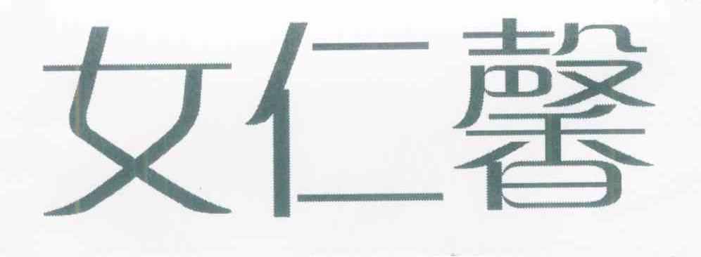 女仁馨