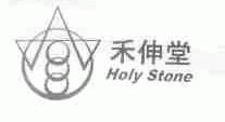 禾伸堂;HOIY STONE