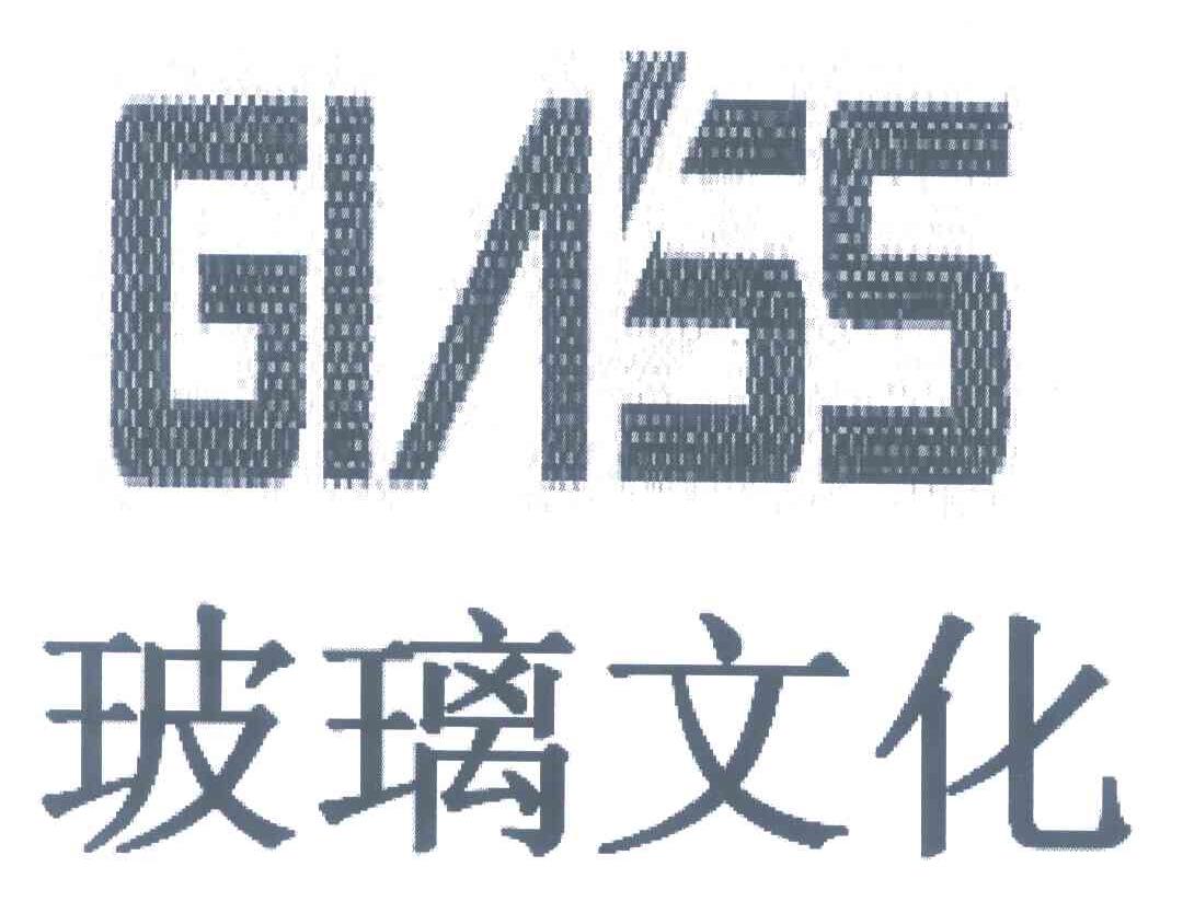 玻璃文化;GIASS