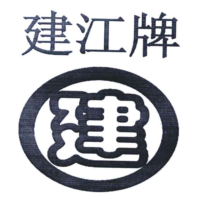 建 建江牌