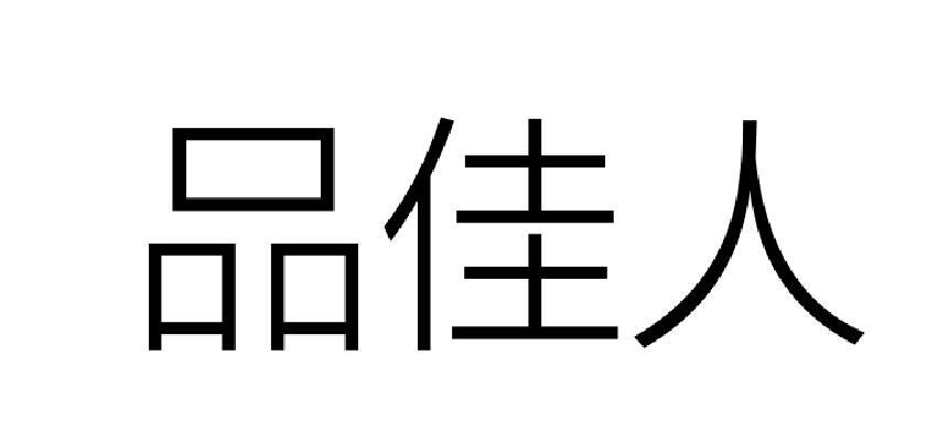 品佳人