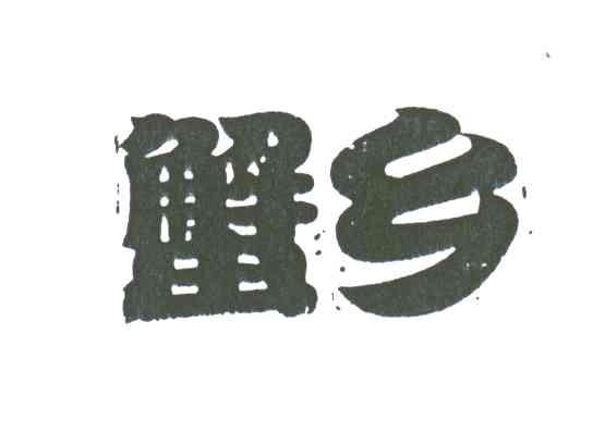 蟹乡
