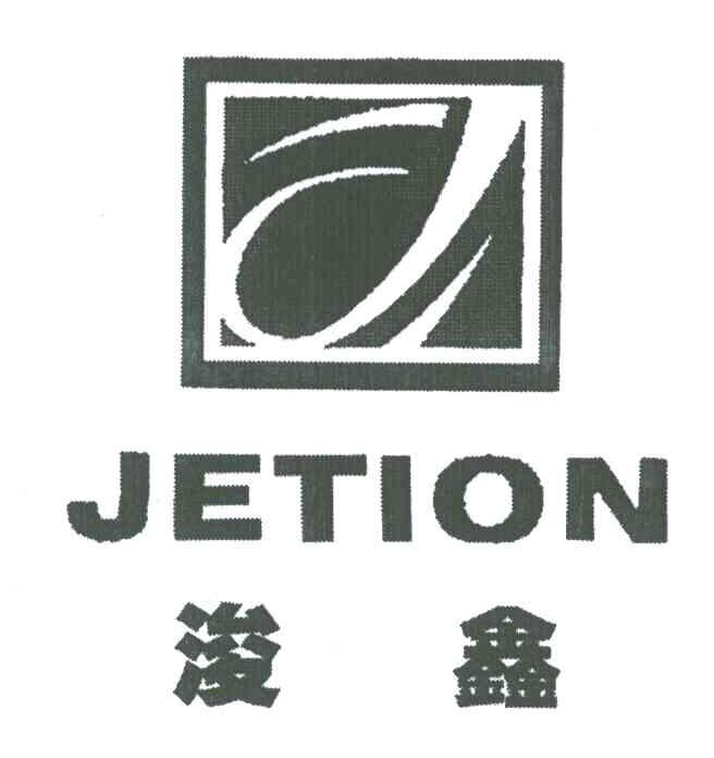 浚鑫;JETION;J