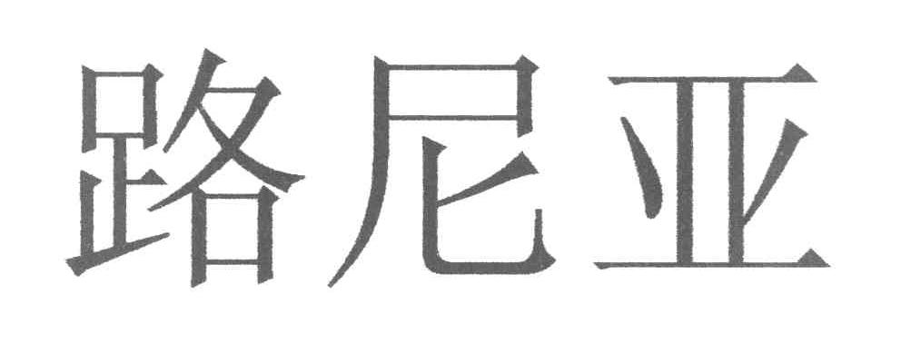 路尼亚