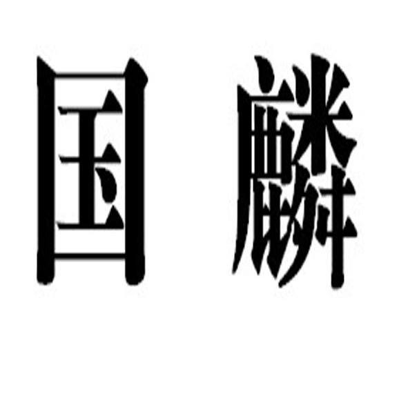 国麟