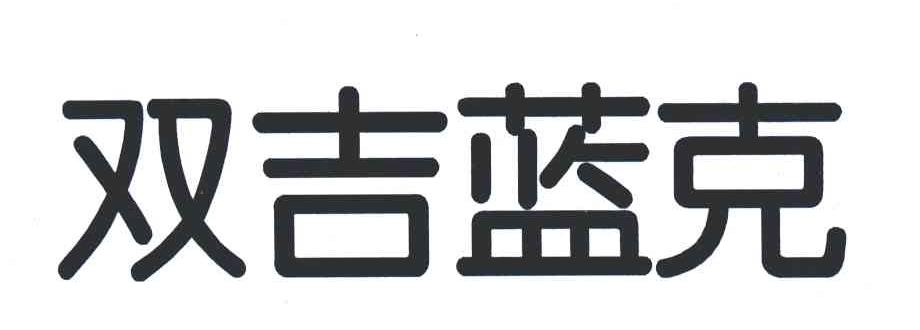 双吉蓝克