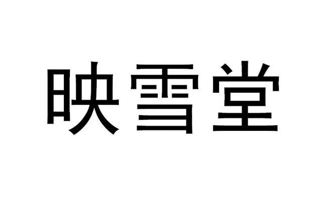 映雪堂
