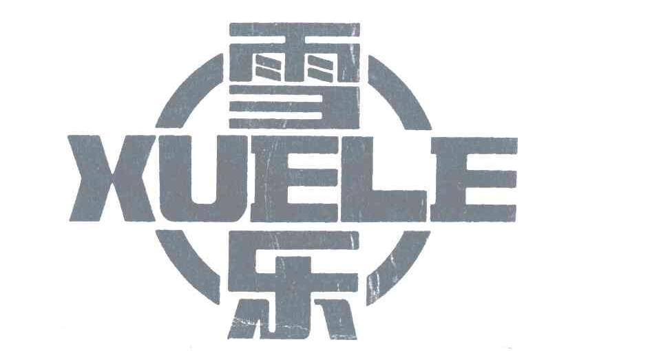 雪乐