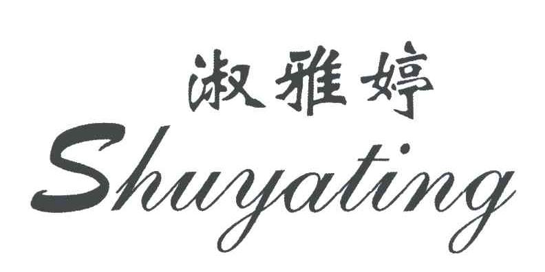 淑雅婷