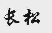长松