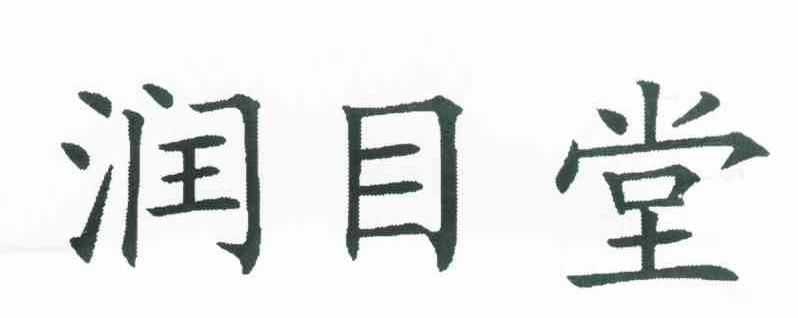 润目堂