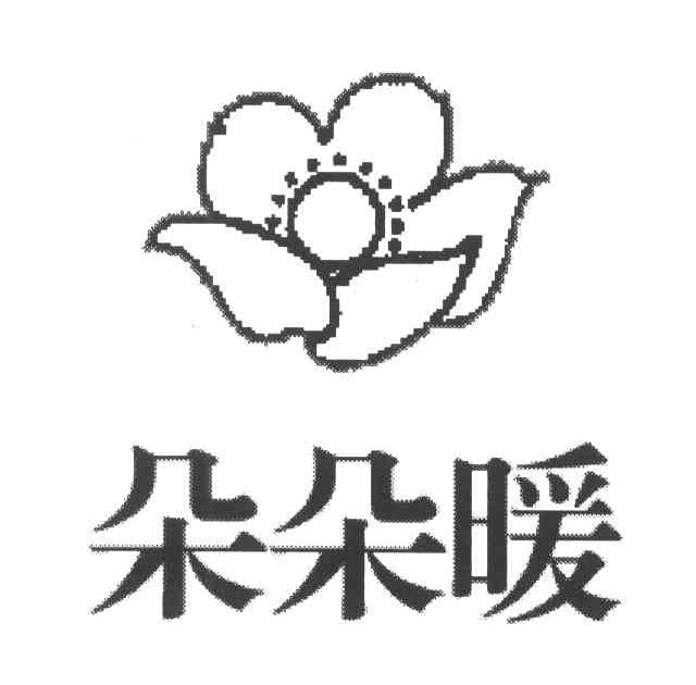 朵朵暖