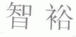 智裕