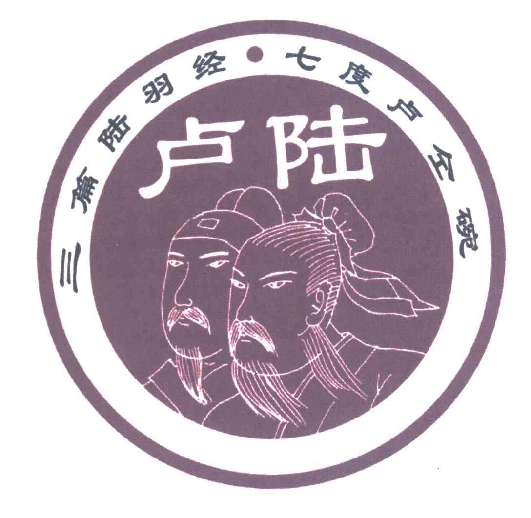 卢陆.三篇陆羽经.七度卢仝碗
