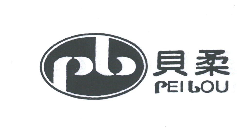 贝柔;PEILOU