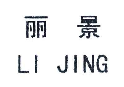 丽景