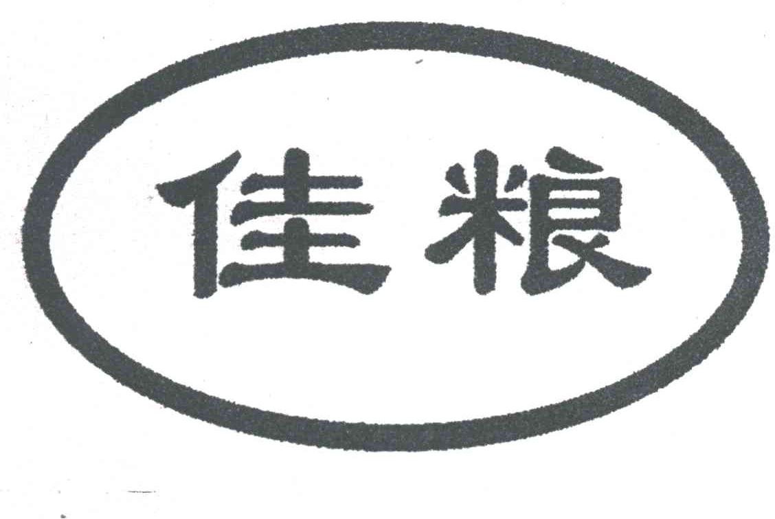 佳粮