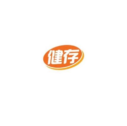 健存