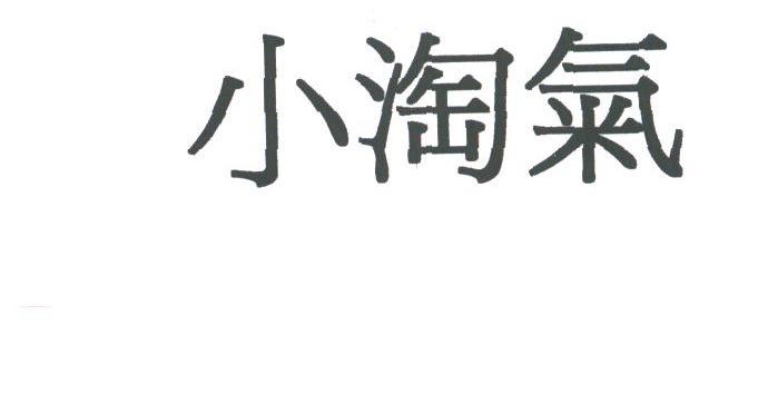 小淘气