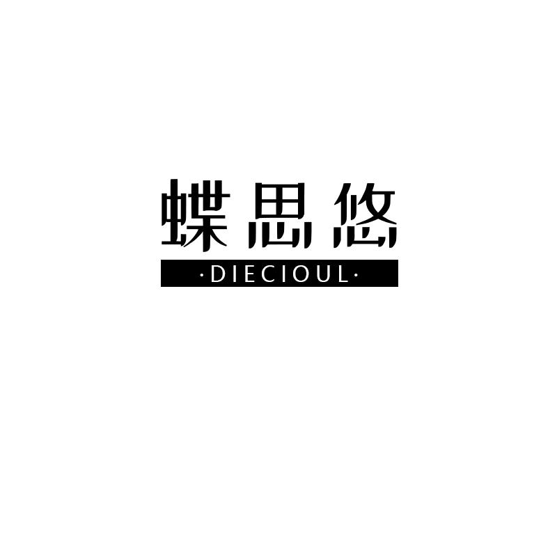 蝶思悠 DIECIOUL