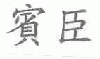宾臣