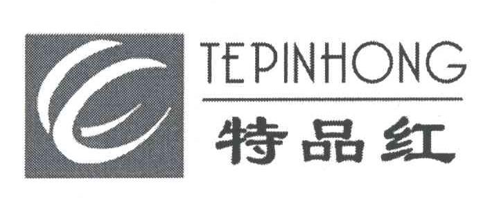 特品红