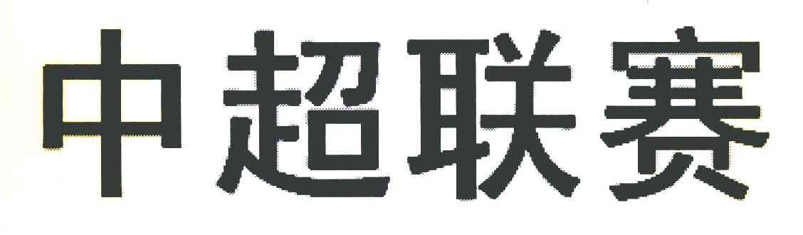 中超联赛