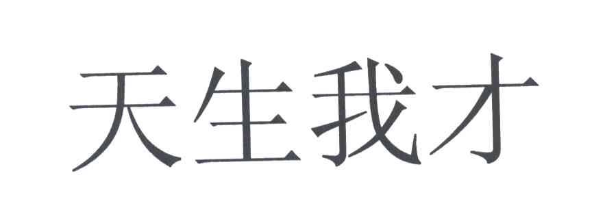 天生我才