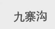 九寨沟