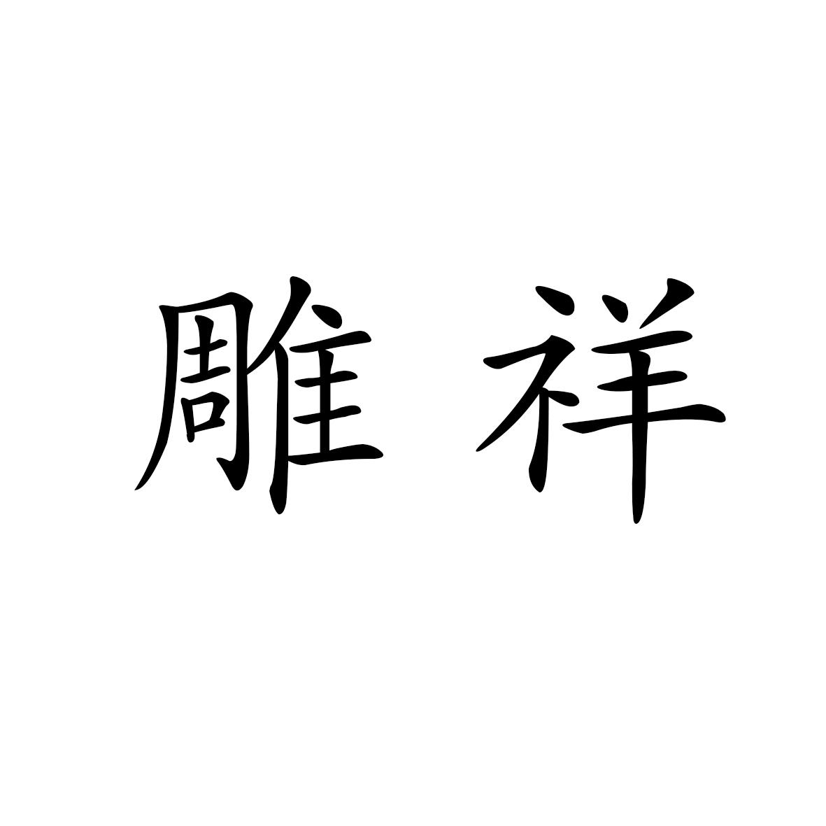 雕祥