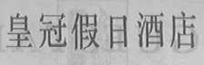 皇冠假日酒店