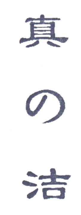 真洁