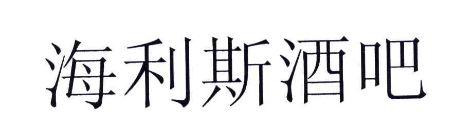 海利斯酒吧