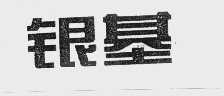银基