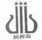 居香斋