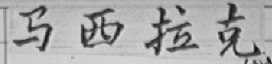 马西拉克