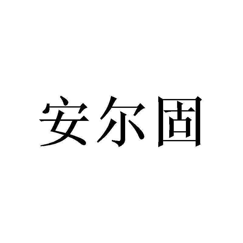 安尔固