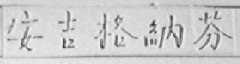 安吉格纳芬