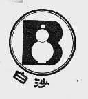 白沙