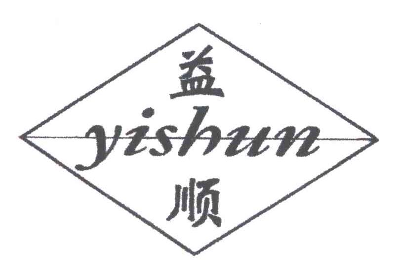 益顺
