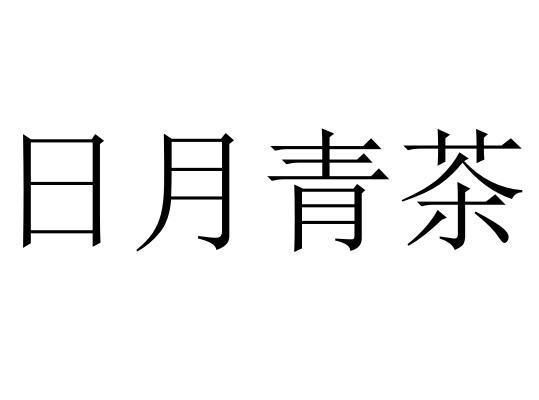 日月青茶