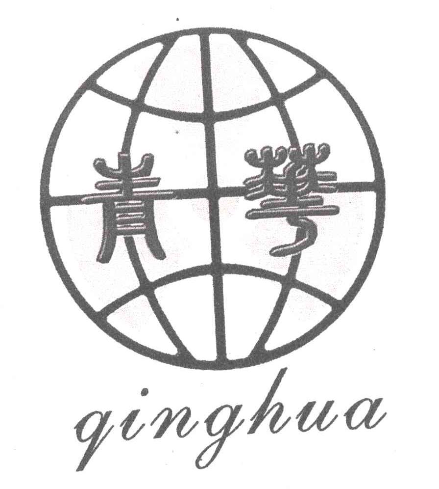 青华