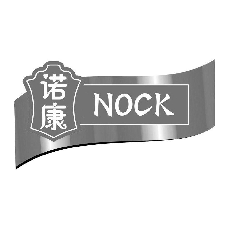 诺康 NOCK