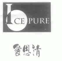 爱思清;ICEPURE